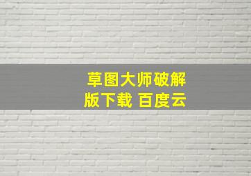 草图大师破解版下载 百度云